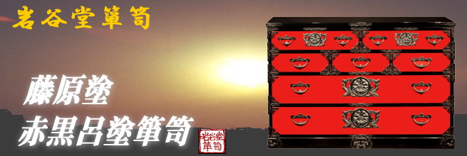 藤原塗り 赤黒呂塗箪笥