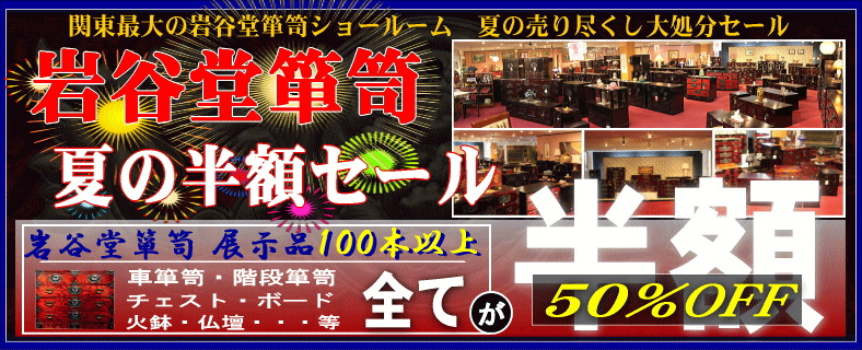 岩谷堂箪笥関東最大級の展示場関東岩谷堂ショールーム 特別販売会開催中