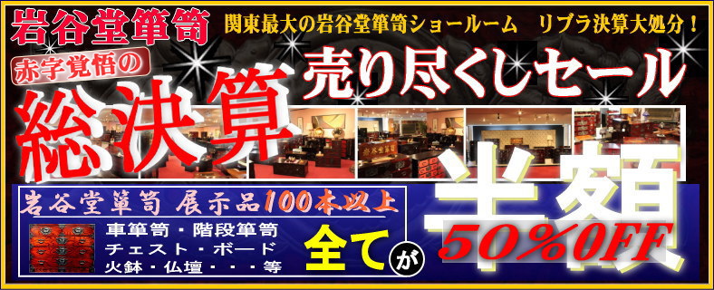 岩谷堂箪笥関東最大級の展示場関東岩谷堂ショールーム 特別販売会開催中
